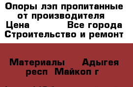 Опоры лэп пропитанные от производителя › Цена ­ 2 300 - Все города Строительство и ремонт » Материалы   . Адыгея респ.,Майкоп г.